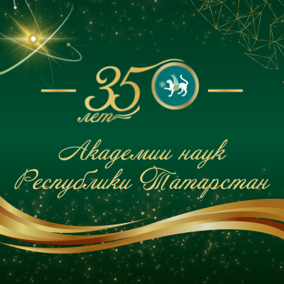 Академии наук Республики Татарстан 35 лет!