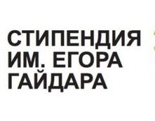 Конкурс на получение стипендии имени Е.Т.Гайдара 