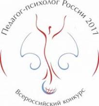Всероссийский конкурс профессионального мастерства "Педагог-психолог России - 2017"
