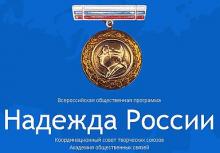 Молодежная премия в области науки и техники 'Надежда России' 
