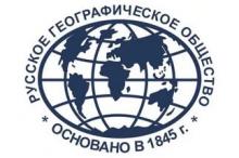 Конкурс на право получения именных стипендий Русского географического общества