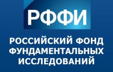 Конкурс проектов 2018 года по изданию тематических научных трудов (РФФИ) 