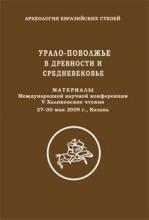 Всероссийская научно-практическая конференция VII Халиковские чтения 'Средневековые археологические памятники Поволжья и Урала:проблемы исследований, сохранения и музеефикации'