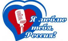 Всероссийский молодежный фестиваль патриотической песни «Я люблю тебя, Россия!»