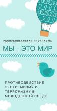 Открыта регистрация на молодежный форум 'Мы &ndash; это мир!' 