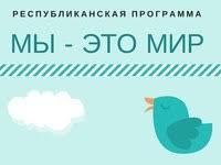 Медиафорум 'Мы - это мир!' 