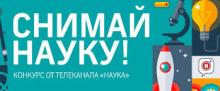 Конкурс видеороликов "Снимай науку!"
