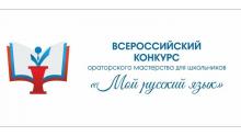 Всероссийский конкурс ораторского мастерства 'Мой русский язык'