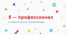 Открывается регистрация на первую олимпиаду для студентов "Я - профессионал"