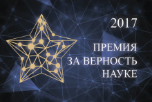 IV Всероссийская премия "За верность науке"