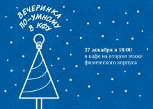 Новогодний интеллектуальный вечер КФУ