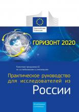 Информационный день европейской программы "Горизонт 2020" 