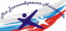 XIII Всероссийский конкурс молодежи образовательных и научных организаций на лучшую работу "Моя законотворческая инициатива"