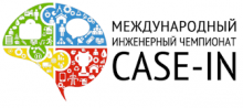 Международный инженерный чемпионат "CASE-IN"