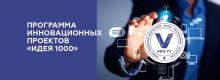 Конкурс "Идея-1000"