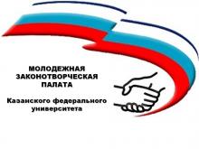 Прием заявок на должность председателя Молодежной законотворческой палаты КФУ