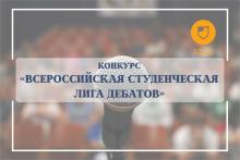 Всероссийская студенческая лига дебатов