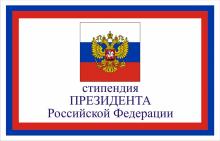Стипендия Президента РФ для обучения за рубежом