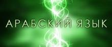 Курсы арабского языка