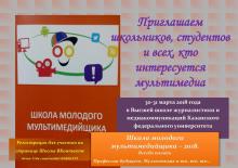 Второй сезон Школы молодого мультимедийщика