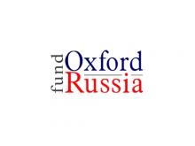 Конкурс для бакалавров и специалистов на получение стипендий Оксфордского Российского Фонда в 2018 - 2019 учебном году