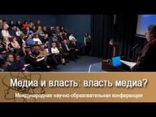 Международная научно-образовательная конференция "Медиа и власть: власть медиа?"