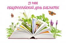 Общероссийский день библиотек 