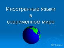 XI Международная научно-практическая конференция "Иностранные языки в современном мире"