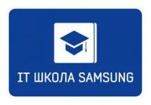 Набор в IT-школу Samsung на 2018-2019 учебный год