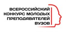 Всероссийский конкурс молодых преподавателей вузов