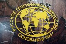 Международная премия Русского географического общества 2018 года