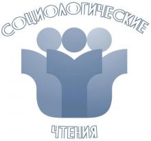 III Казанские студенческие социологические чтения "Социальные процессы в евразийском пространстве: мнения и оценки"