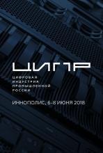 Конференция "Цифровая индустрия промышленной России-2018" 