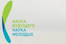 Всероссийский молодежный научный форум "Наука будущего - наука молодых" и конференция "Наука будущего" 