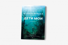 Презентация новой книги Гузель Яхиной "Дети мои" в Казанской Ратуше
