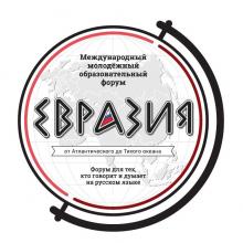 Международный молодежный образовательный форум "Евразия" 