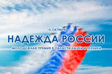 Молодежная премия "Надежда России"