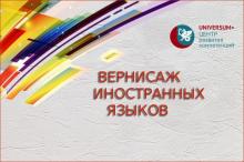 Сентябрьский вернисаж иностранных языков в ИМО