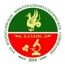 XVII Всероссийское Микропалеонтологическое совещание «Современная микропалеонтология – проблемы и перспективы»