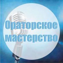 Набор в творческую лабораторию "Ораторское мастерство и искусство речи" 