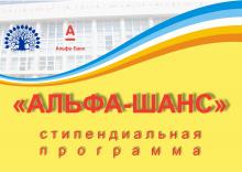 Стипендиальная программа "Альфа-шанс" для студентов 1 курса ИВМиИТ и ИУЭиФ