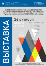 Выставка лучших учебных работ выпускников Казанского художественного училища им.Фешина