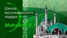 Старт приема заявок на участие в ежегодной Школе мусульманского лидера "Махалля 2.4" 