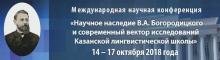 Международная конференция "Научное наследие В.А.Богородицкого и современный вектор исследований Казанской лингвистической школы"