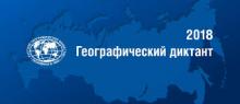 "Географический диктант"