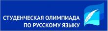 Ежегодная республиканская Студенческая олимпиада по русскому языку