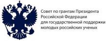 Конкурсы 2019 г. грантов Президента РФ для поддержки молодых российских ученых 