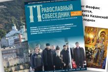 Презентация журнала "Православный собеседник"