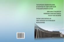 II Международная научно-практическая конференция "Татарское языкознание в контексте Евразийской гуманитарной науки"