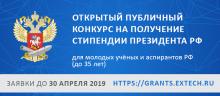 Конкурс на получение стипендии Президента РФ для молодых ученых и аспирантов, осуществляющих перспективные научные исследования и разработки по приоритетным направлениям модернизации российской экономики